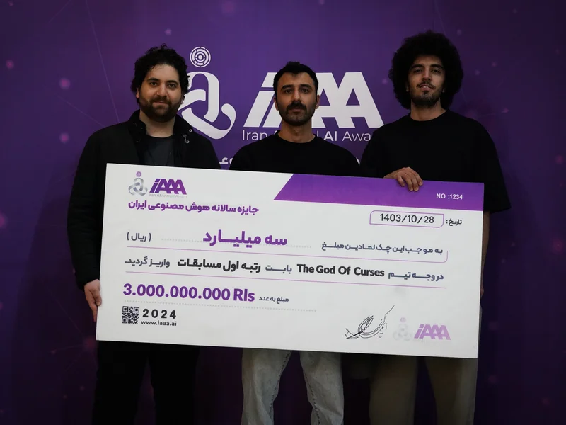 جایزه بزرگ هوش مصنوعی iAAA