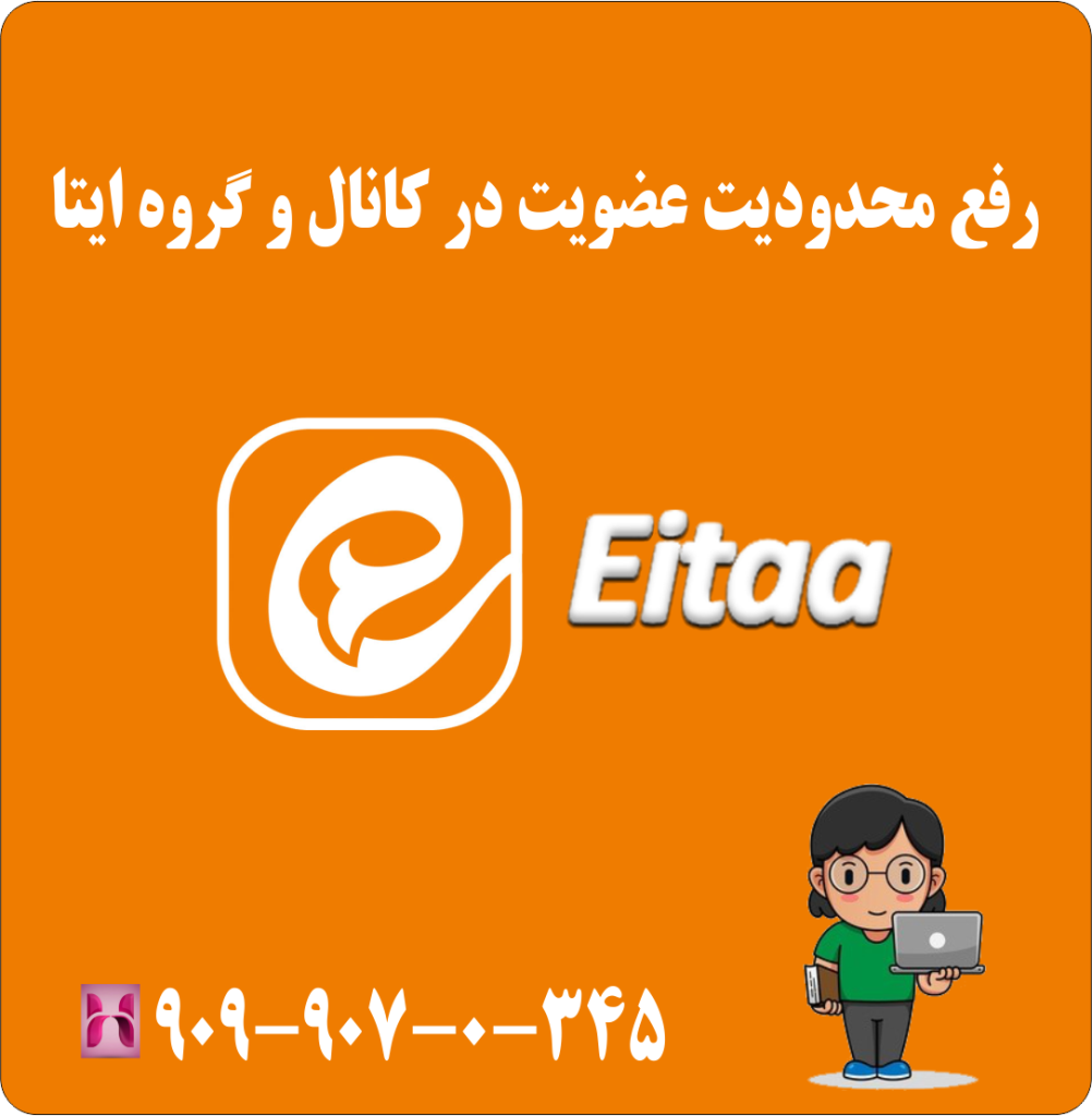 رفع محدودیت عضویت در کانال و گروه ایتا