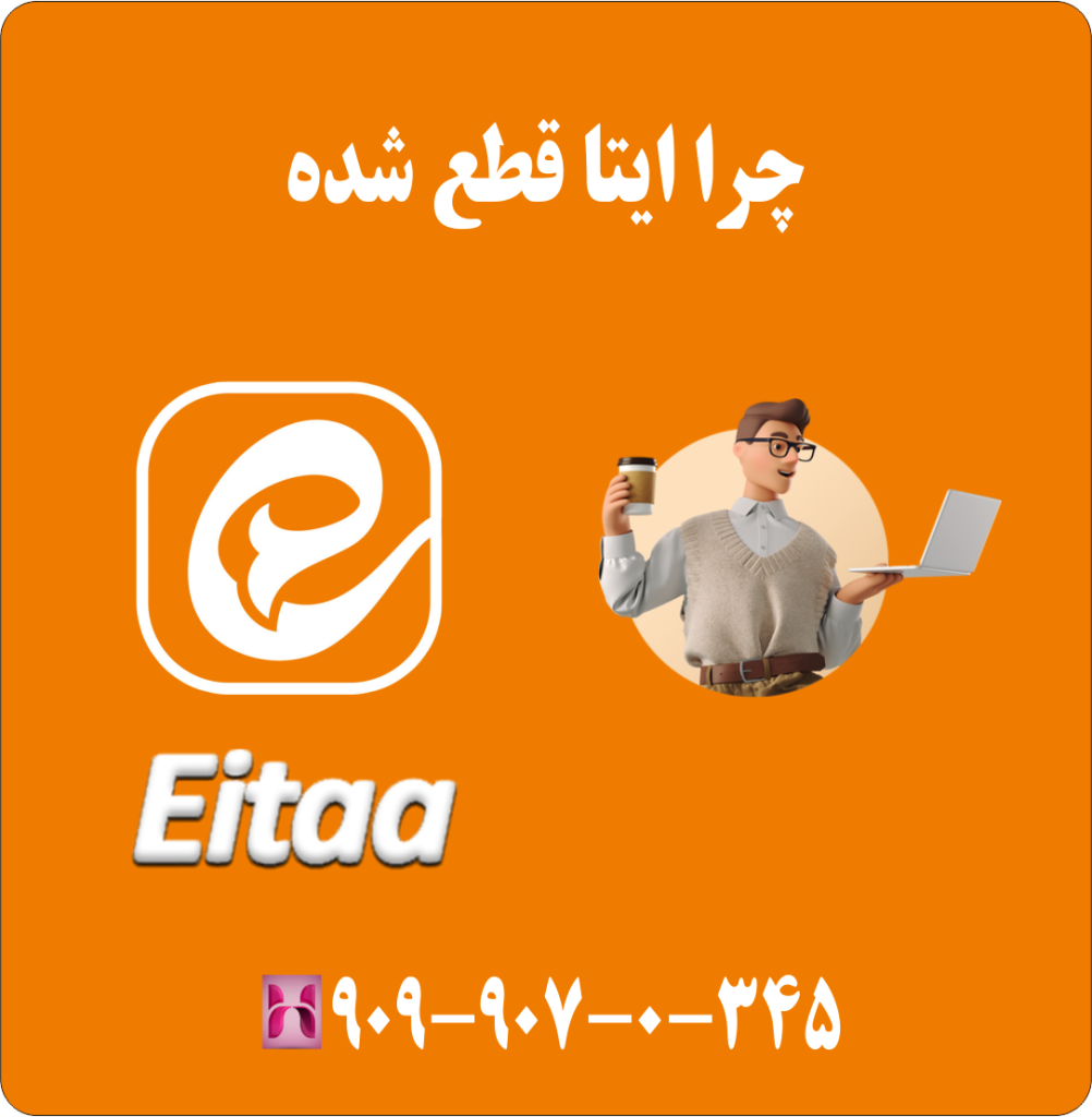 چرا ایتا قطع شده
