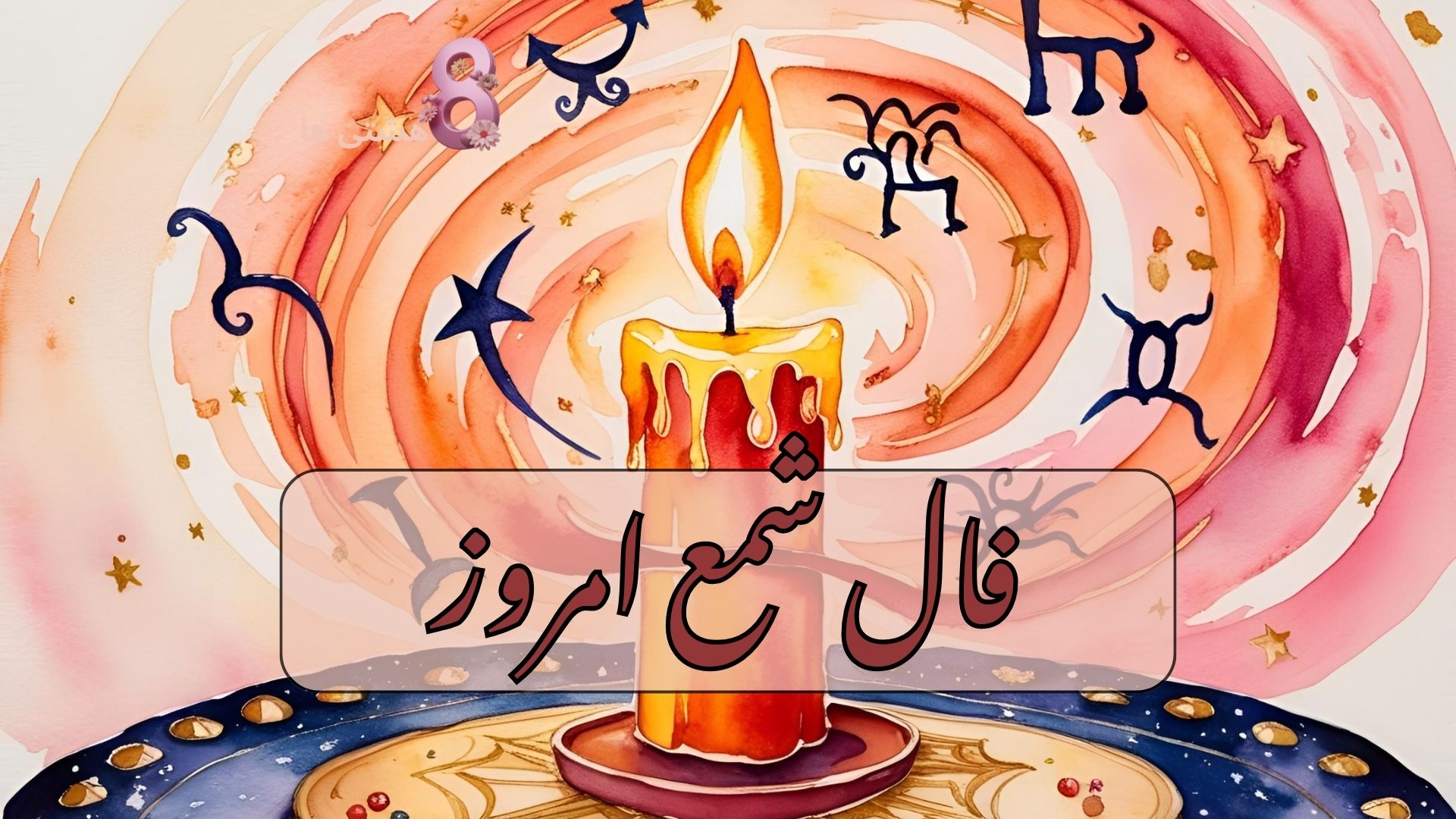 فال شمع امروز یکشنبه 25 آبان 1404