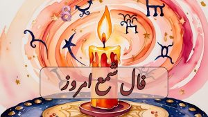 فال شمع امروز شنبه 24 آبان 1404