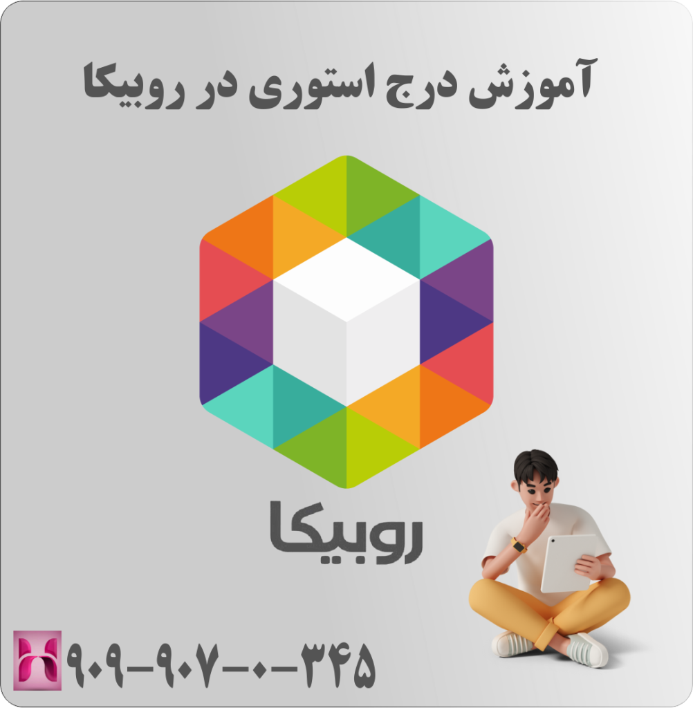 آموزش درج استوری در روبیکا