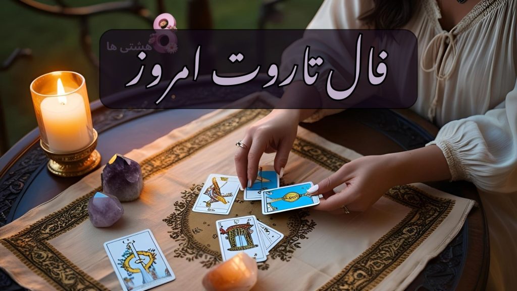 فال تاروت امروز شنبه 17 آبان 1404
