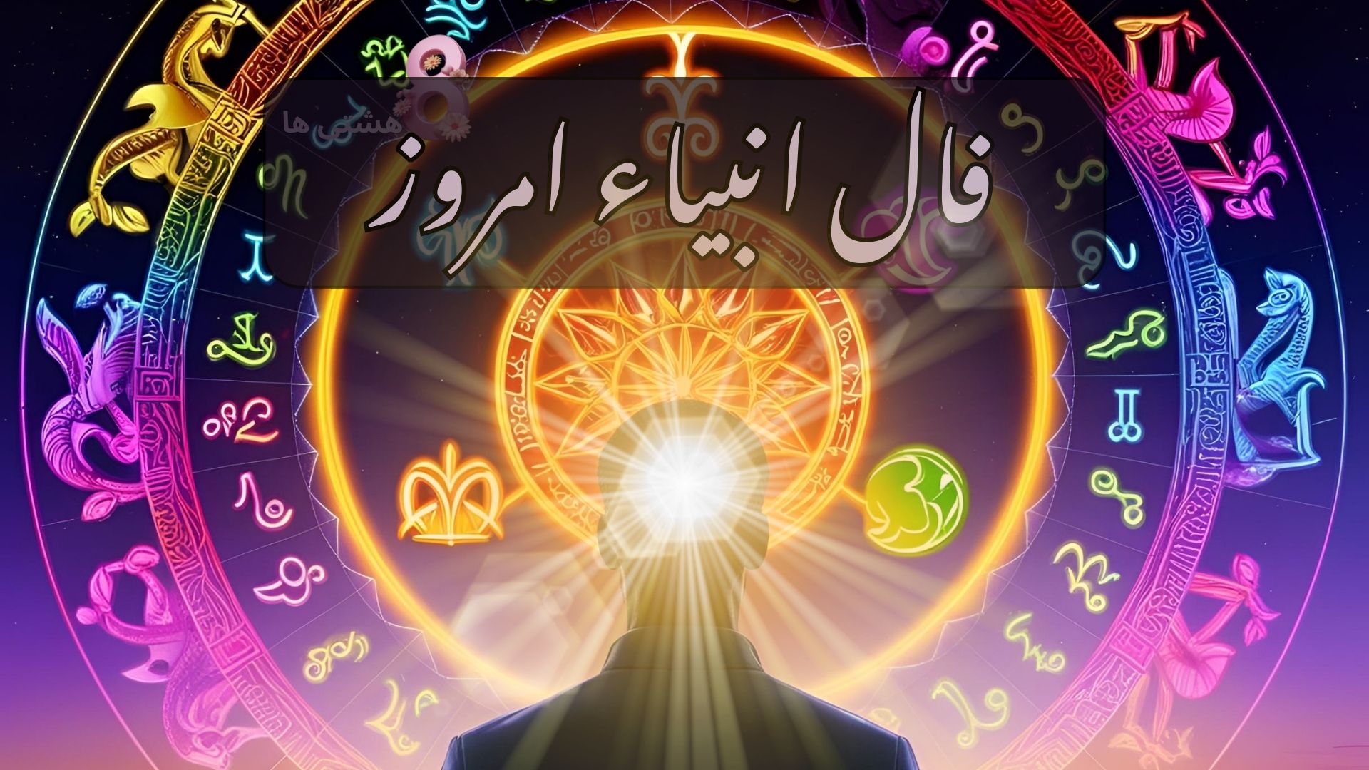 فال انبیاء امروز جمعه 23 آبان 1404