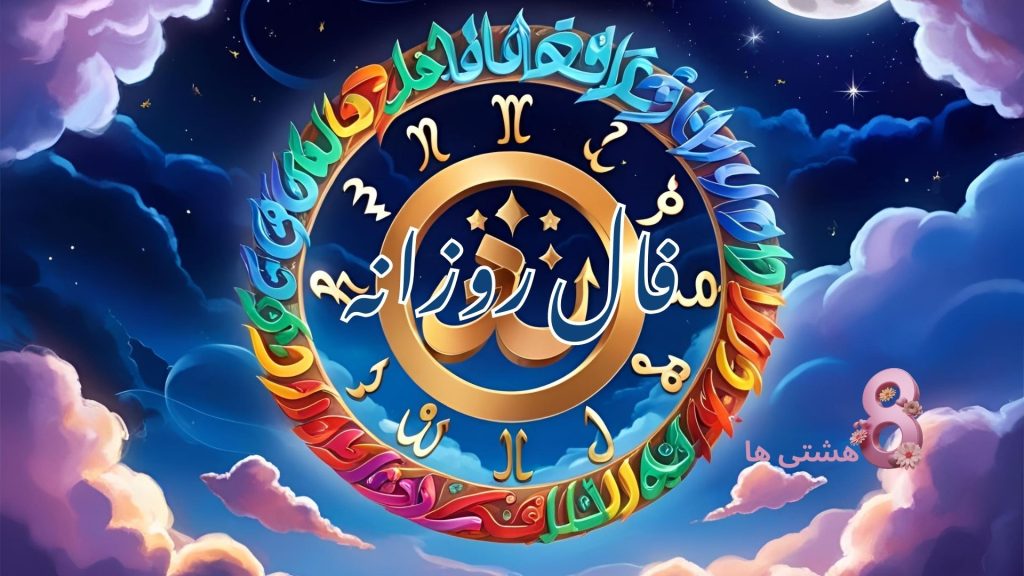 فال روزانه امروز جمعه 23 آبان 1404