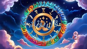 فال روزانه امروز جمعه 23 آبان 1404