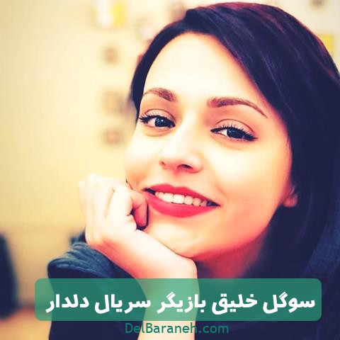 نقش سوگل خلیق در سریال دلدار