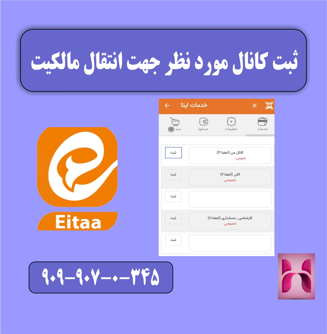 ثبت کانال جهت منتقل سازی مالکیت