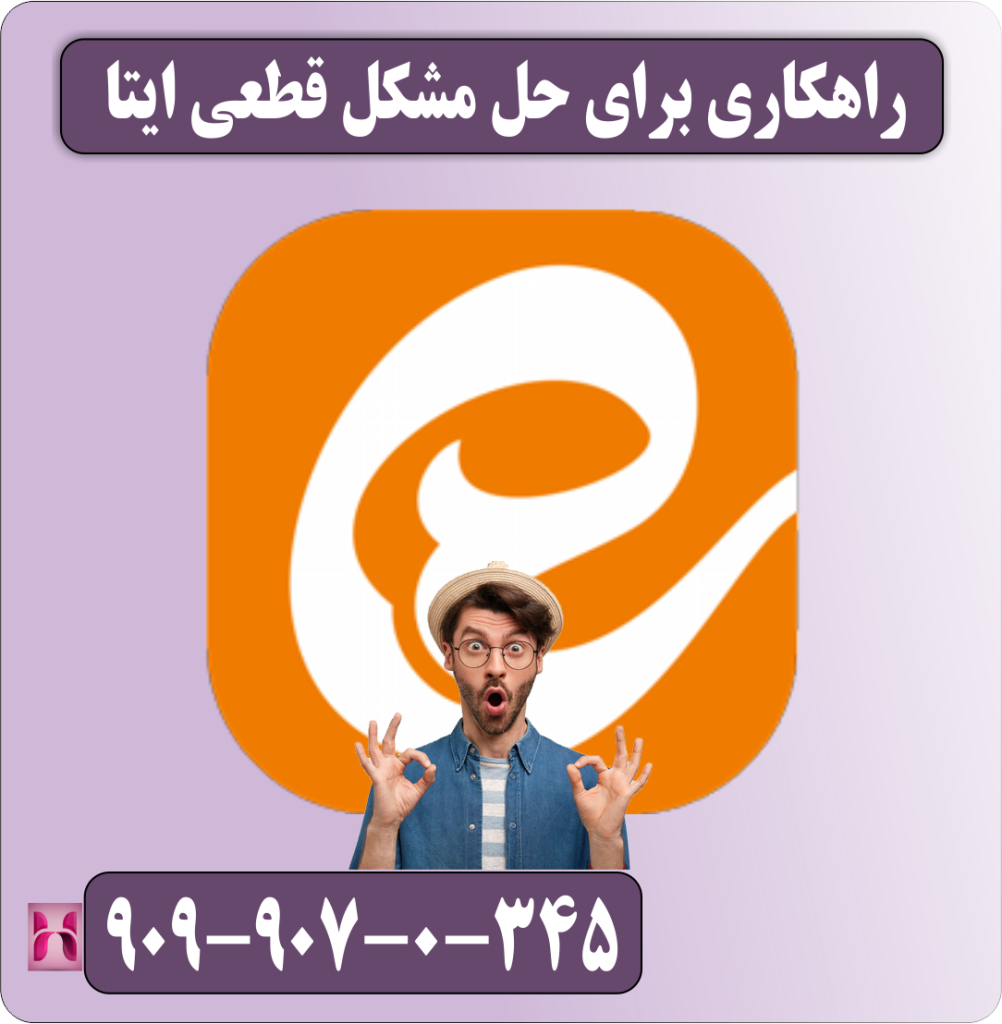 راهکاری برای حل مشکل قطعی ایتا راهکاری برای حل مشکل قطعی ایتا