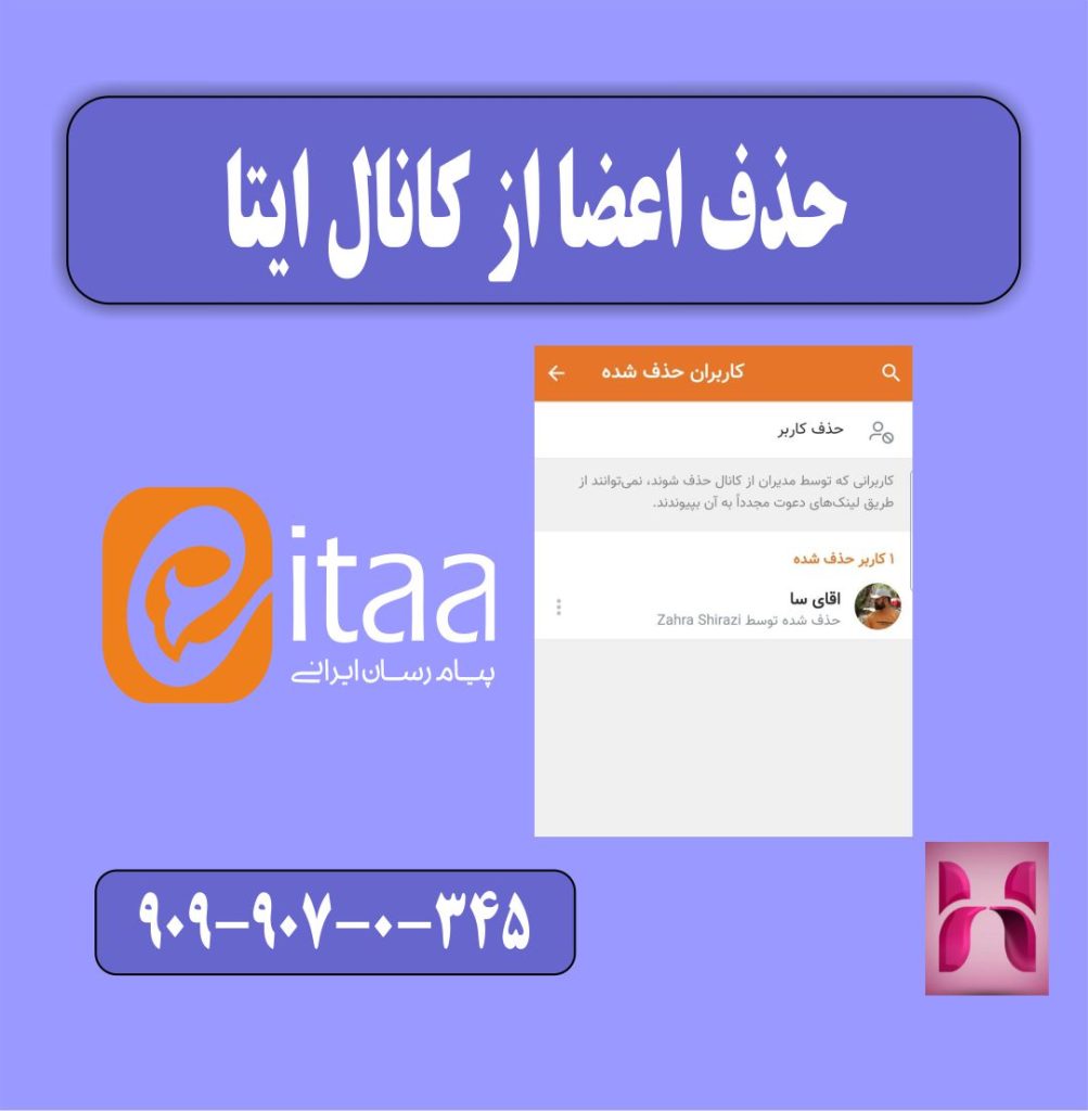 حذف اعضا از کانال ایتا