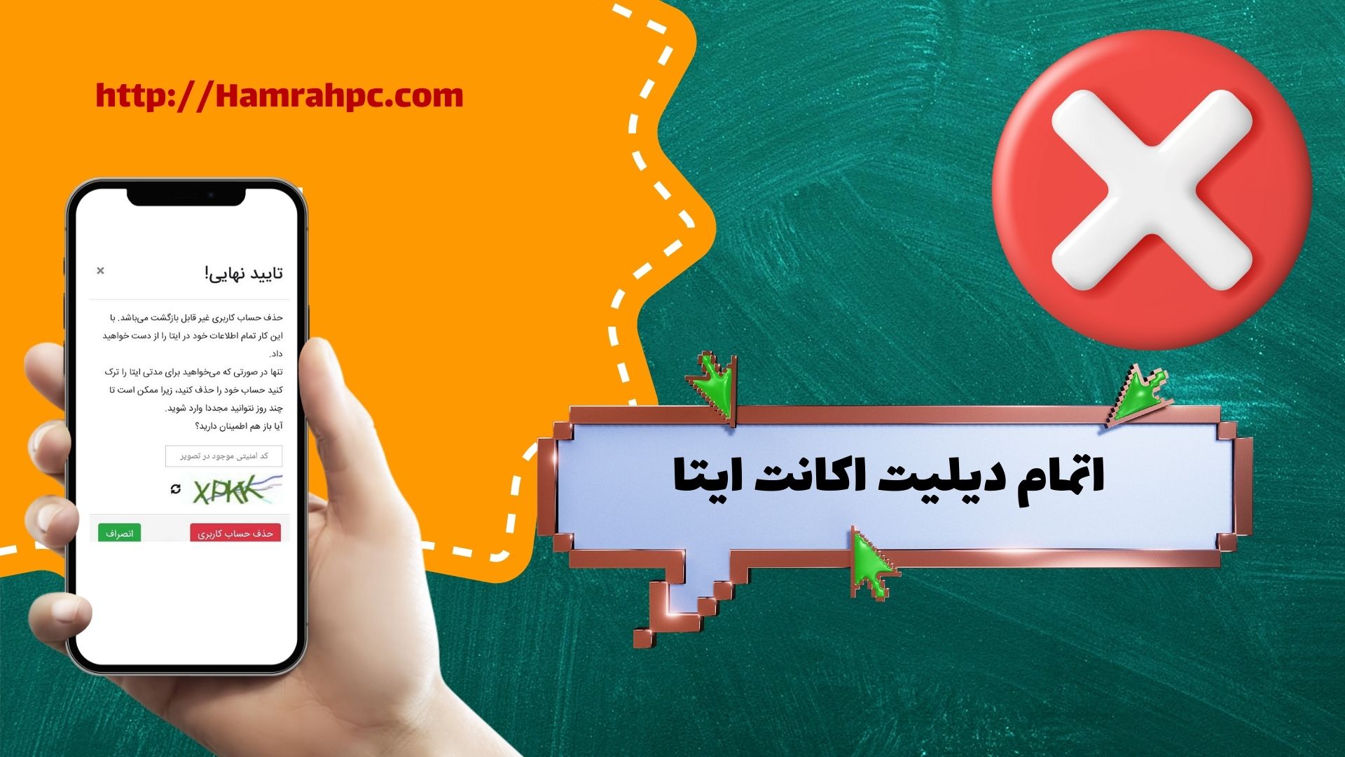 اتمام دیلیت اکانت ایتا