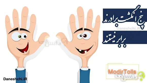 پنج انگشت برادرند، برابر نیستند