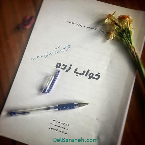 سریال خواب زده