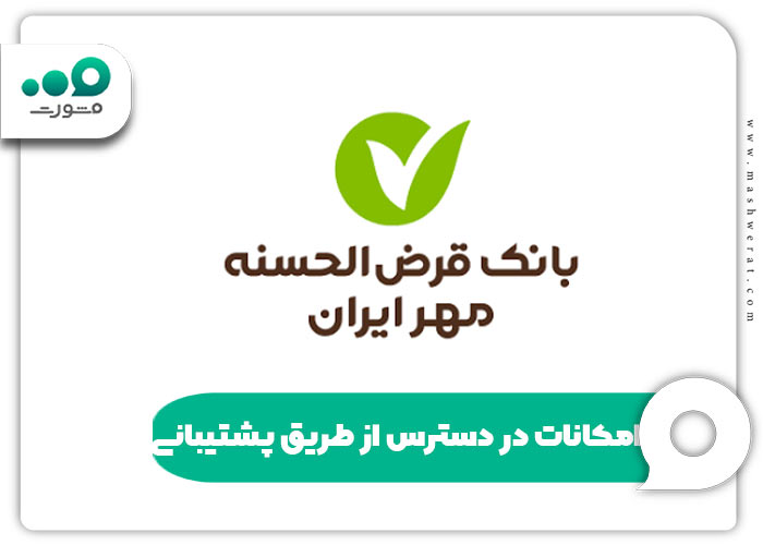 امکانات پشتیبانی بانک مهر ایران