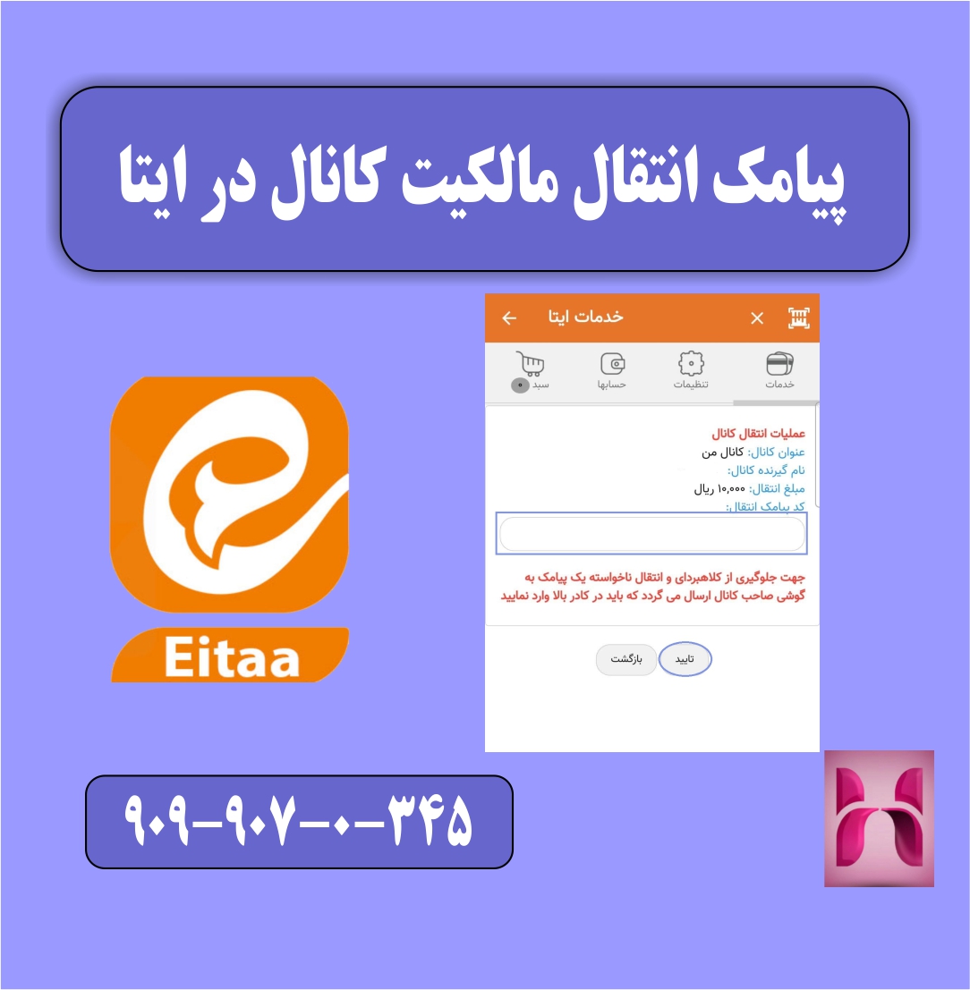 دریافت پیامک جهت انتقال مدیریت کانال 