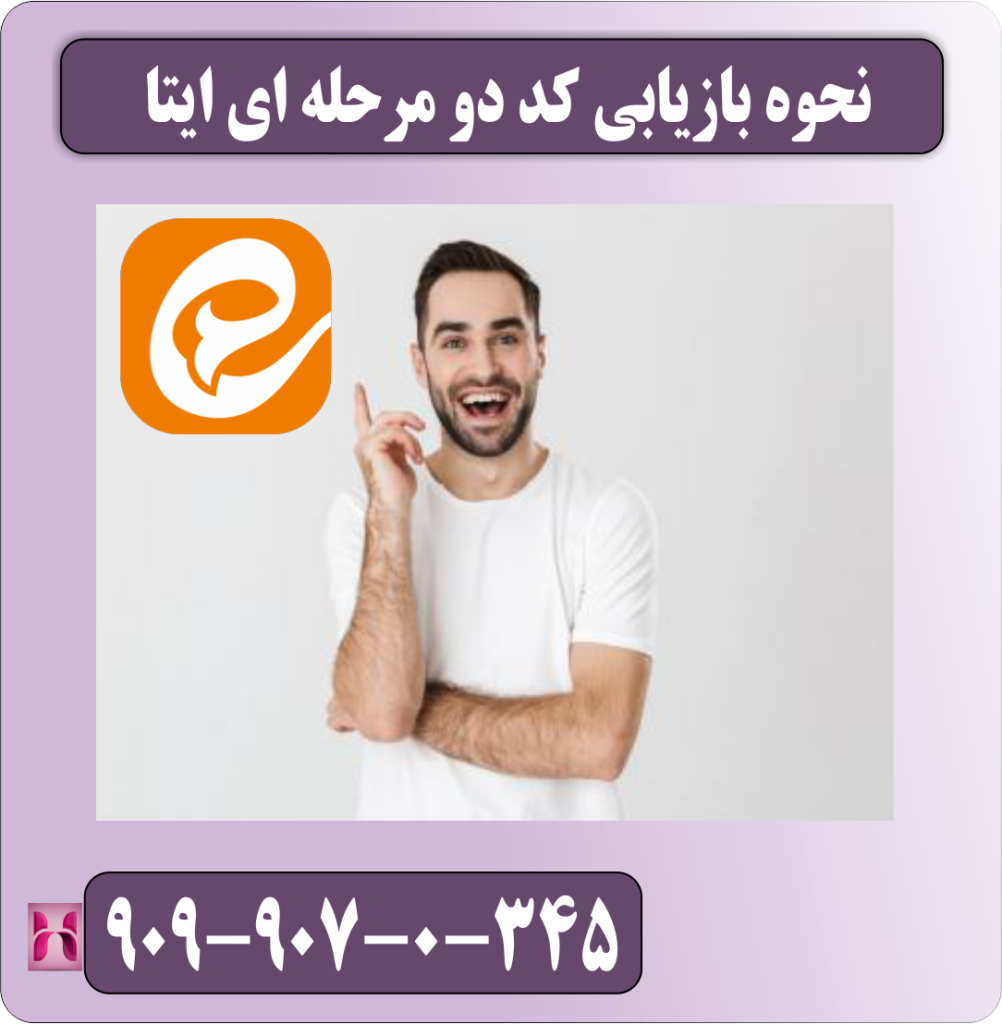 نحوه بازیابی کد دو مرحله ای ایتا