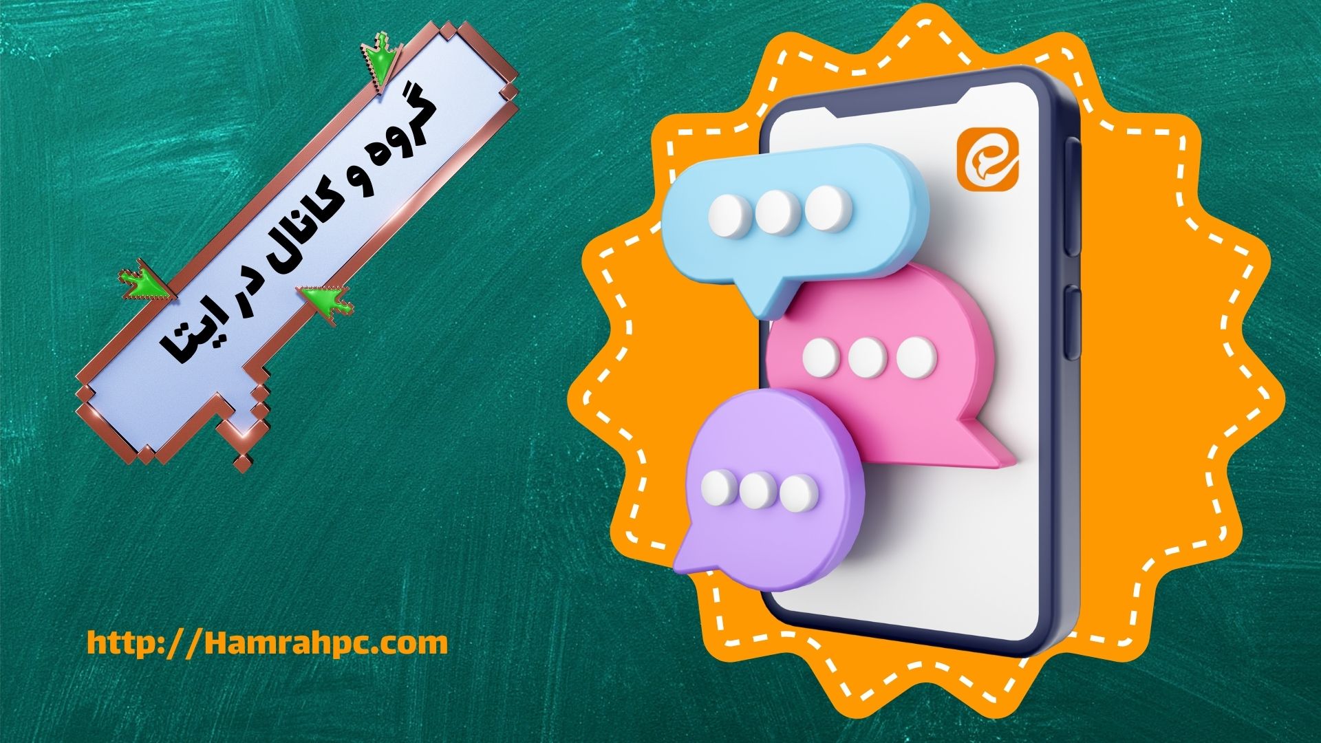 گروه و کانال در ایتا