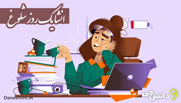 انشا در مورد یک روز شلوغ