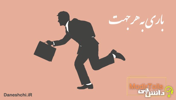 معنی باری به هر جهت چیست؟