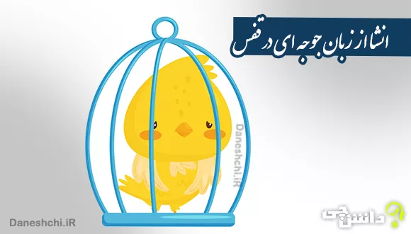انشای دانش آموزی از زبان جوجه ای در قفس