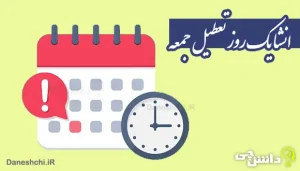 انشا در مورد یک روز تعطیل جمعه