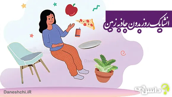 انشا در مورد یک روز بدون جاذبه زمین