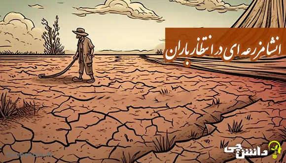 انشا در مورد مزرعه ای در انتظار باران