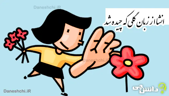 انشا از زبان گلی که چیده شد
