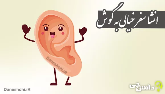 انشا با موضوع سفر خیالی به گوش