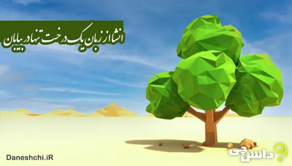 انشا از زبان یک درخت تنها در بیابان