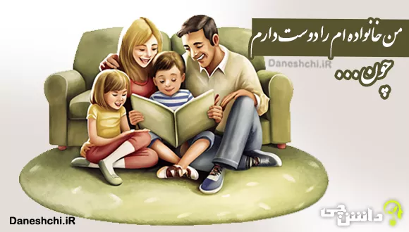 من خانواده ام را دوست دارم چون