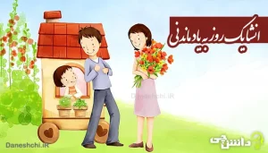 انشا درباره یک روز به یاد ماندنی