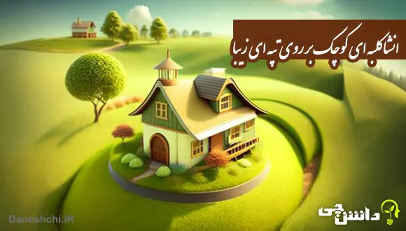 انشا در مورد کلبه ای کوچک بر روی تپه ای زیبا