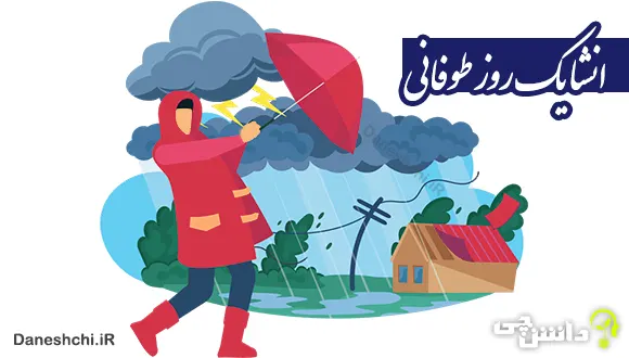 انشا در مورد یک روز طوفانی