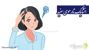 انشا در مورد یک تار موی سفید