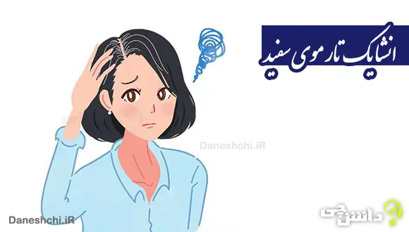 انشا در مورد یک تار موی سفید