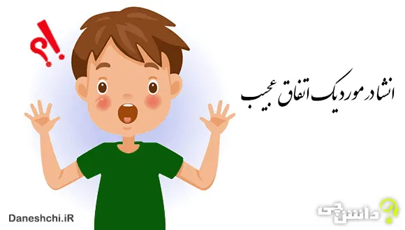 انشا در مورد یک اتفاق عجیب