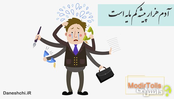 آدم هزار پیشه کم مایه است 