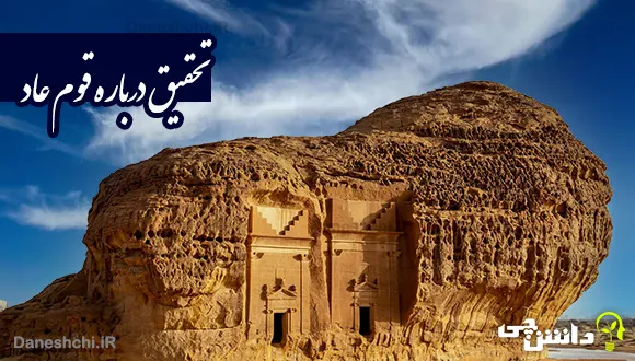 تحقیق درباره قوم عاد و ویژگی هایشان