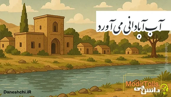 آب آبادانی می آورد