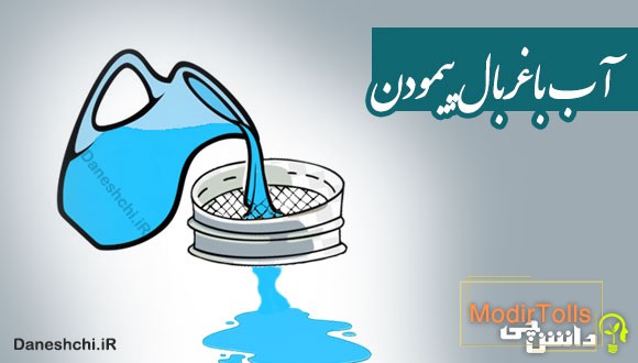 آب با غربال پیمودن