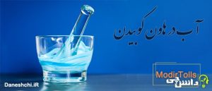 معنی آب در هاون کوبیدن