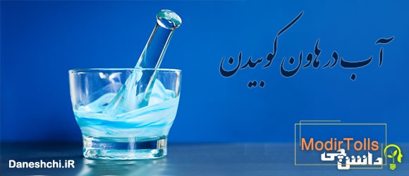 معنی آب در هاون کوبیدن