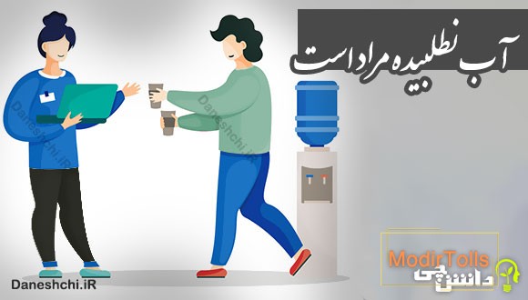 آب نطلبیده مراد است