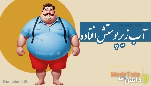 آب زیر پوستش افتاده