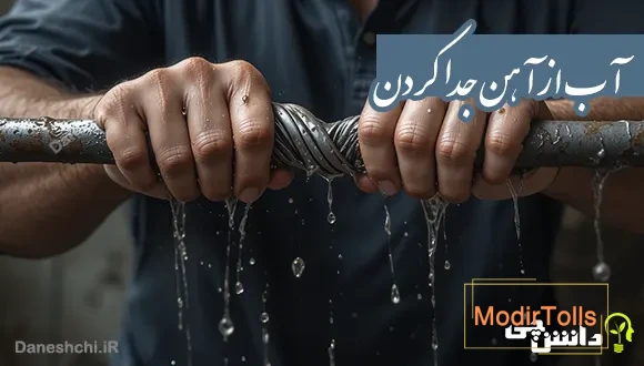 آب از آهن جدا کردن