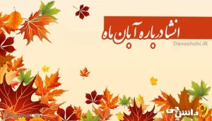 انشای دانش آموزی درباره آبان ماه