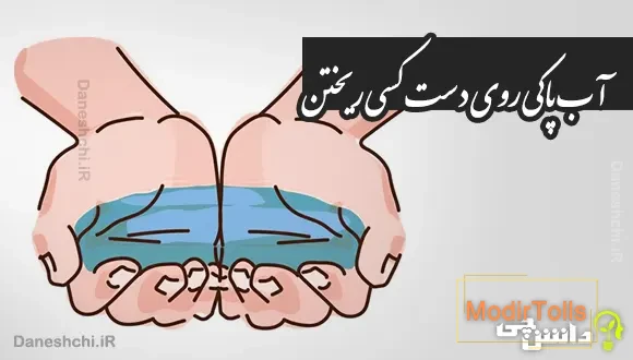 آب پاکی روی دست کسی ریختن 