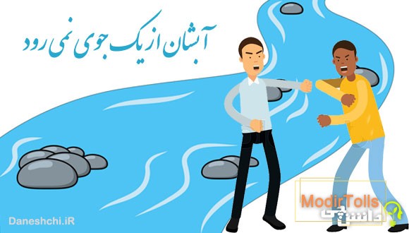 آبشان از یک جوی نمی رود