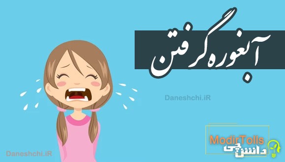 آبغوره گرفتن 